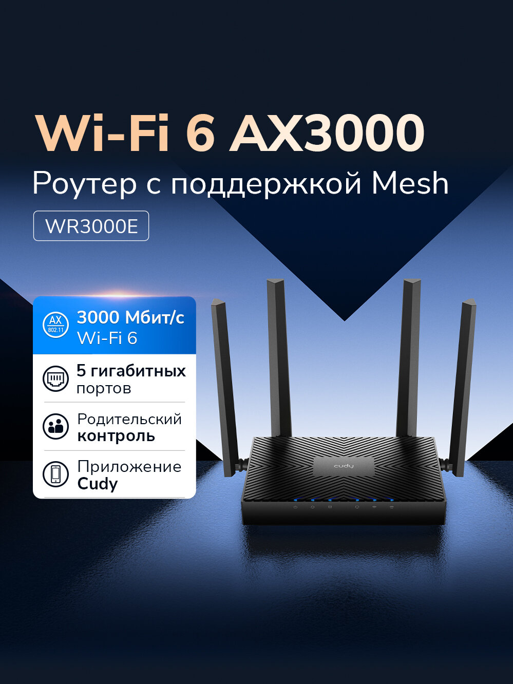 Cudy 6 AX3000 WR3000E 2.0 Wi-Fi Роутер, c поддержкой Mesh
