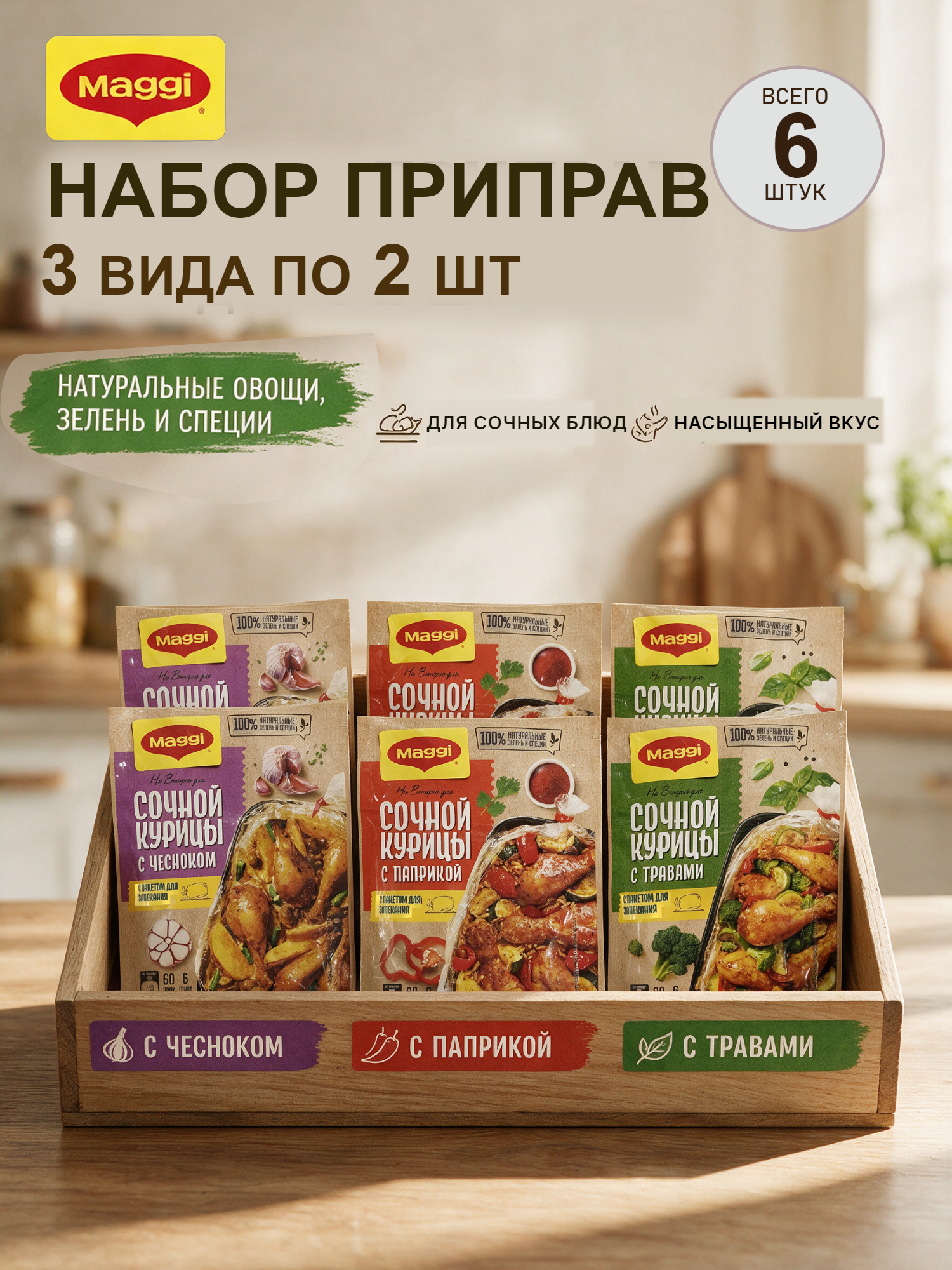 Набор приправ MAGGI на второе для сочной курицы 6 шт с чесноком паприкой и травами