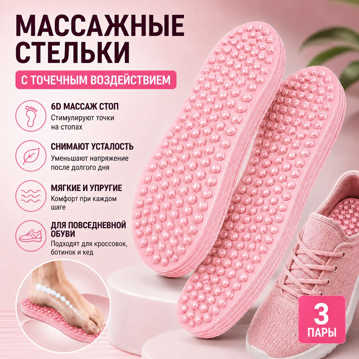 Стельки для обуви 6 шт, EVA, Розовый массажный с 4D выпуклостями