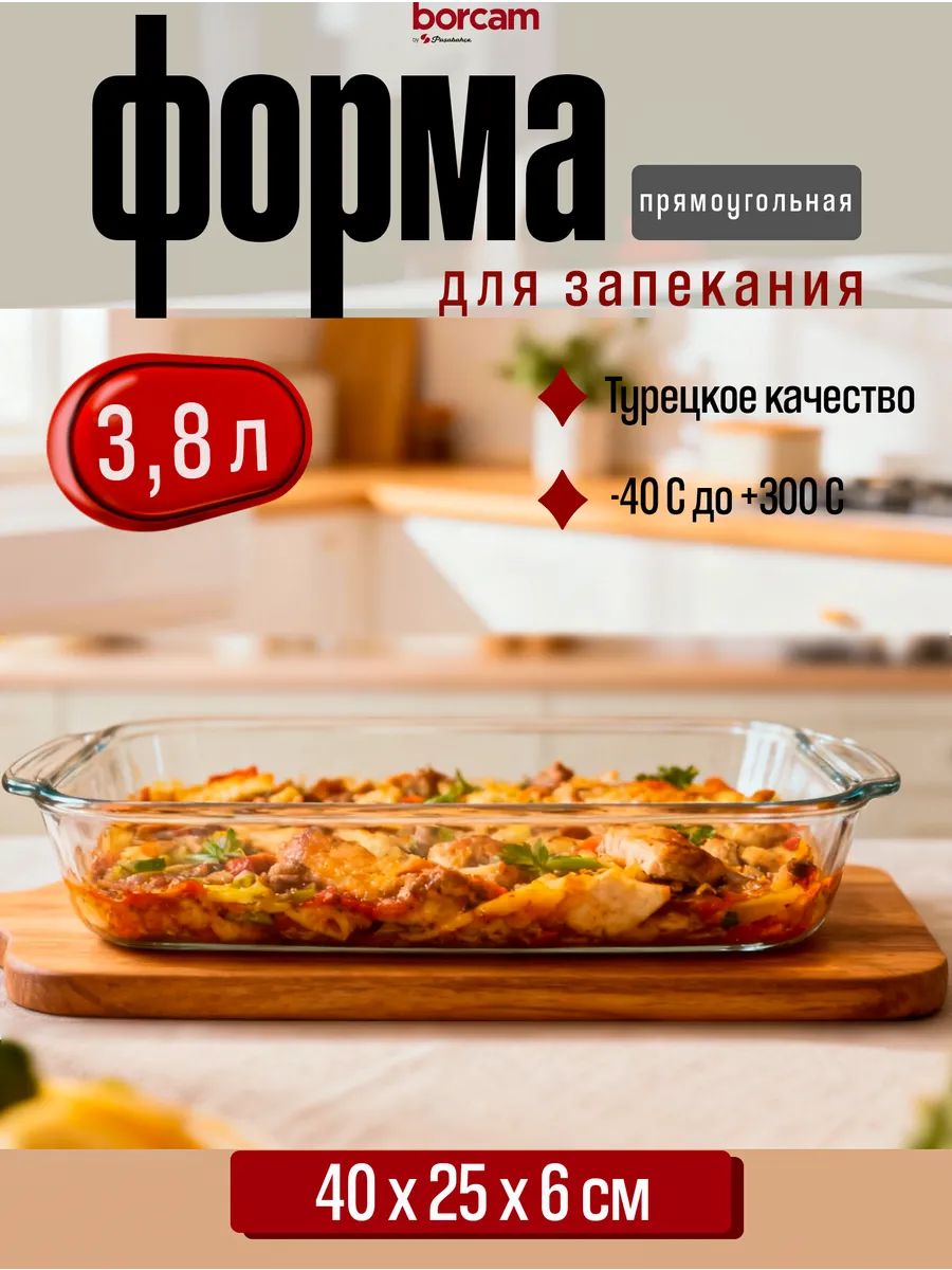 Borcam Форма для запекания, выпечки 25 см x 40 см 1 шт боросиликатное стекло прямоугольная прозрачный