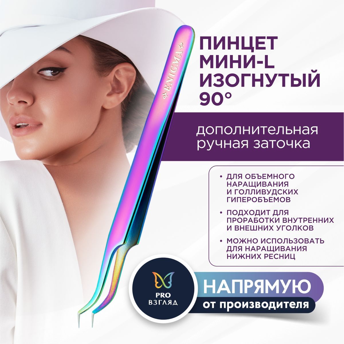 Enigma Пинцет для наращивания ресниц, Мини-L изогнутый 90