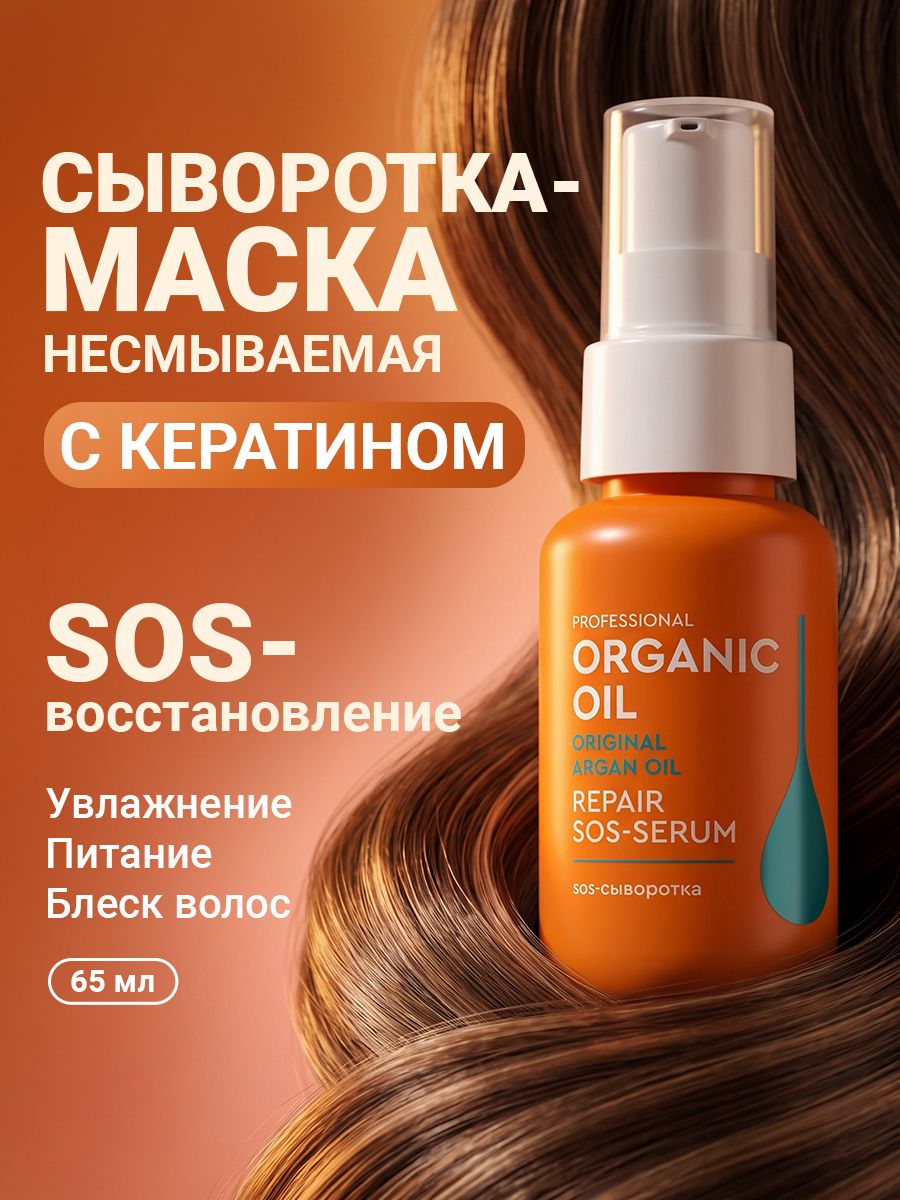 Fito Косметик, Восстанавливающая Sos Сыворотка для волос увлажняющая с Кератином на Аргановом масле 20 в1 Organic Oil Professional, 65 мл.