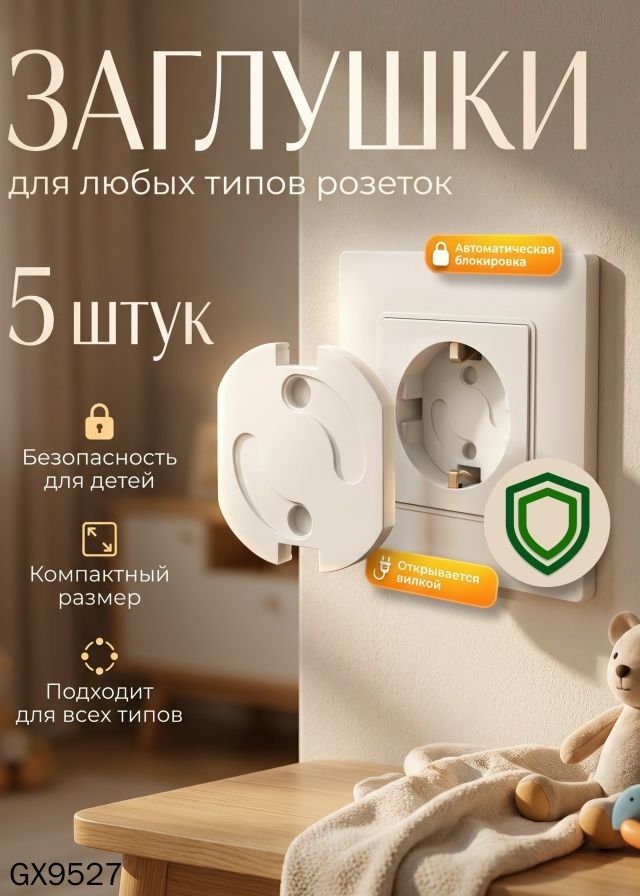 Детская заглушка для розеток, защита от детей 5 штук