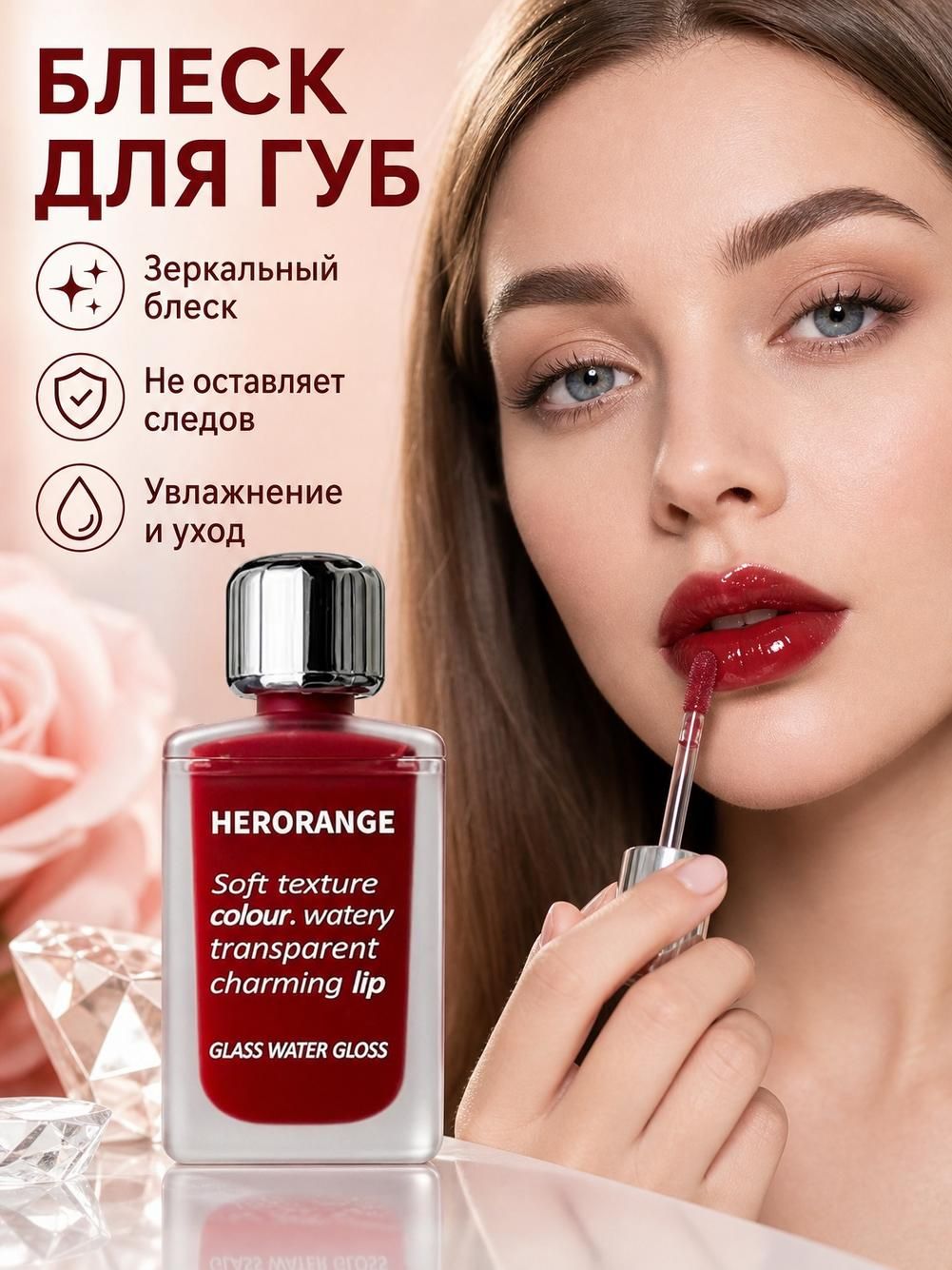 HERORANGE Блеск для губ легкий, смягчающий, 7 мл