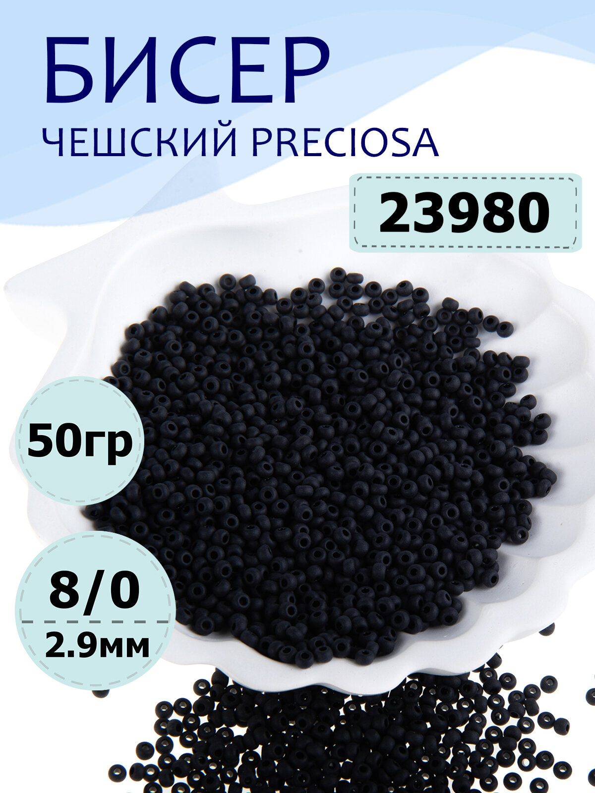 Бисер чешский Preciosa 8/0 цвет 23980 черный непрозрачный 50 г для рукоделия плетения вышивания