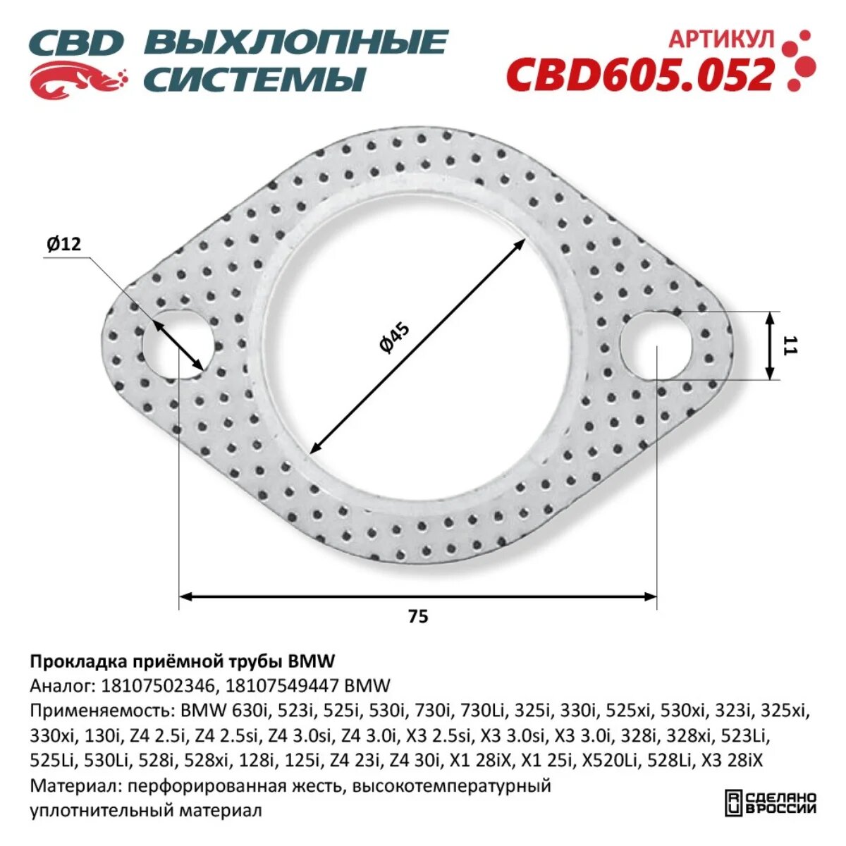 Прокладка приёмной трубы BMW. CBD605.052
