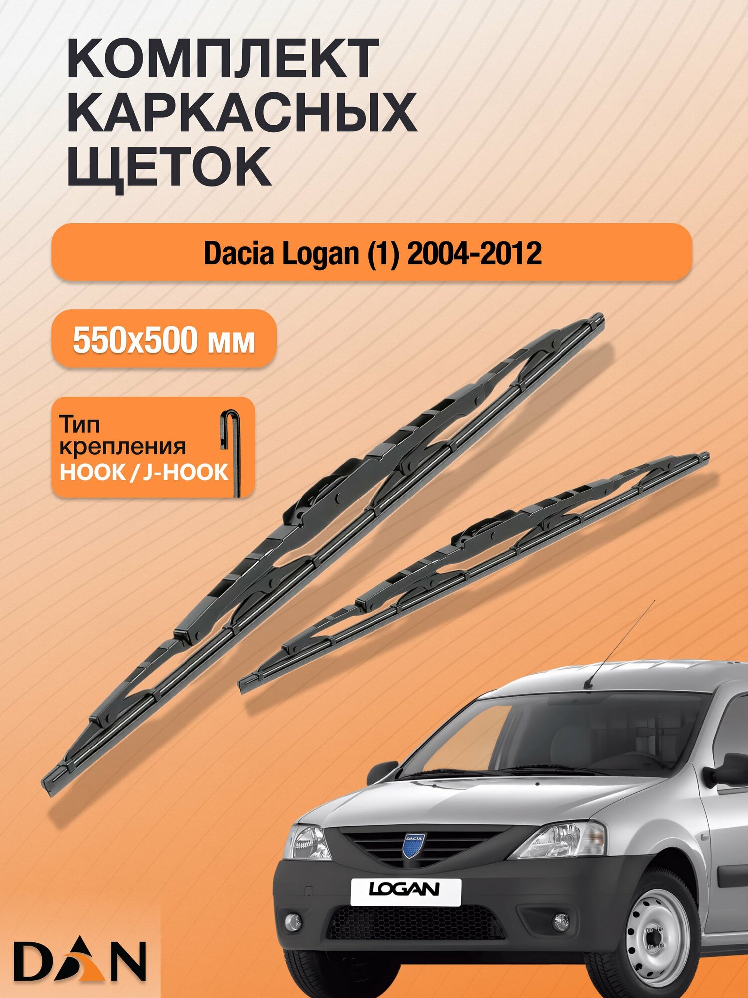 Дворники каркасные для Dacia Logan (1) / 2004-2012 / Комплект щеток стеклоочистителя 550 500 мм Дачия Логан DМ550+DМ500 DAN