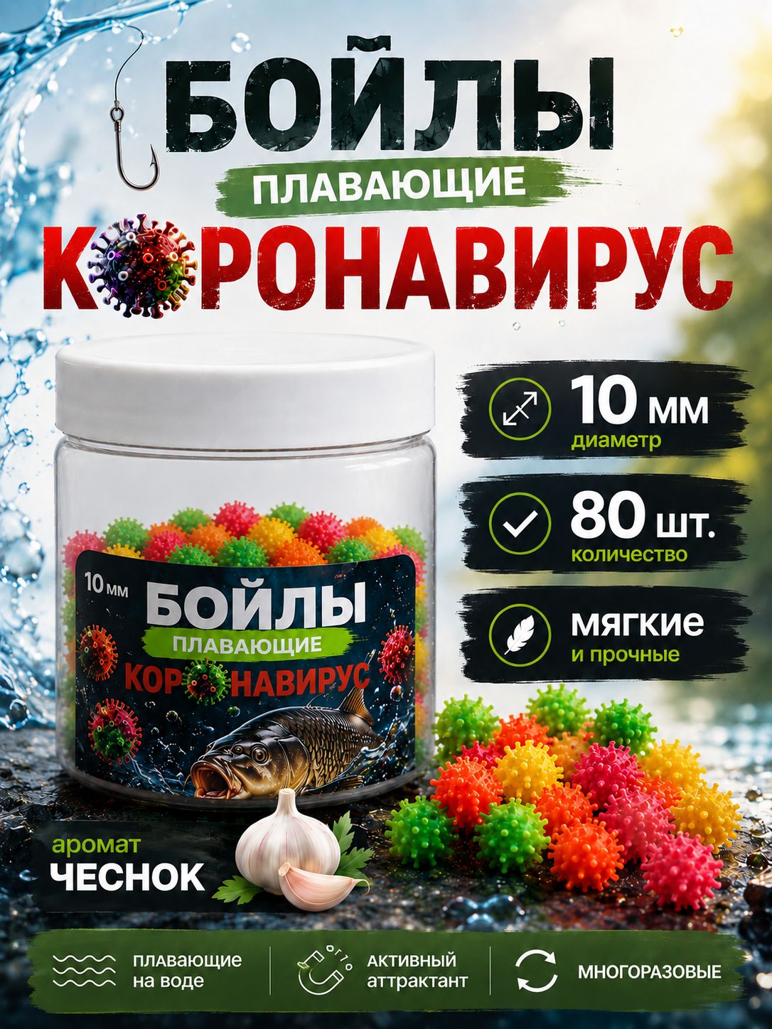 Коронавирус бойлы плавающие для рыбалки 10мм, Чеснок, приманка для рыбалки на карпа, Power Bomber попап