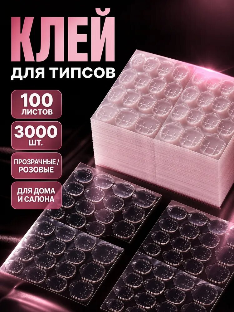 100лист 3000 шт. Клей для накладных ногтей, наклейки с клейким слоем для фиксации типс, стикеры для дизайна маникюра