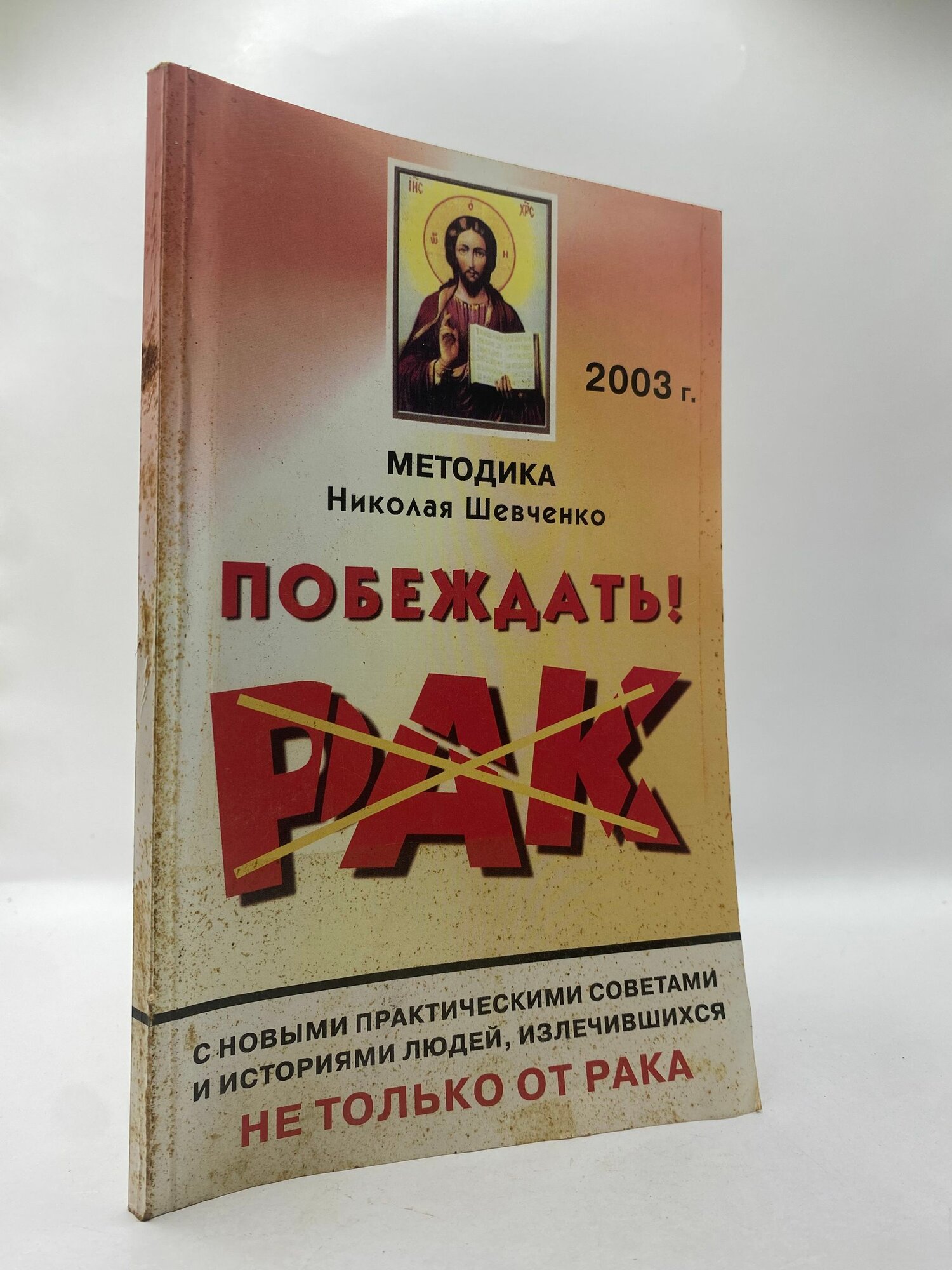 Методика Николая Шевченко: Побеждать!