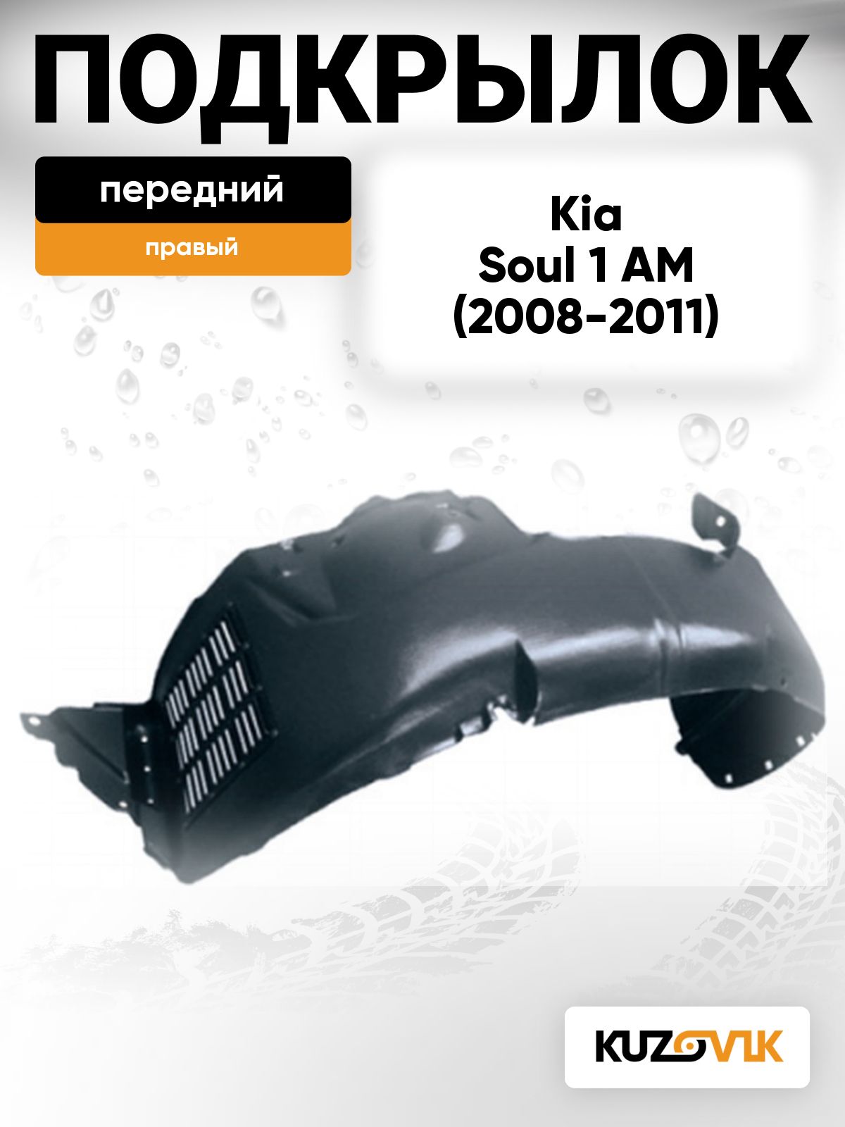 Подкрылок передний правый для Киа Соул 1 Kia Soul 1 AM (2008-2011) дорестайлинг