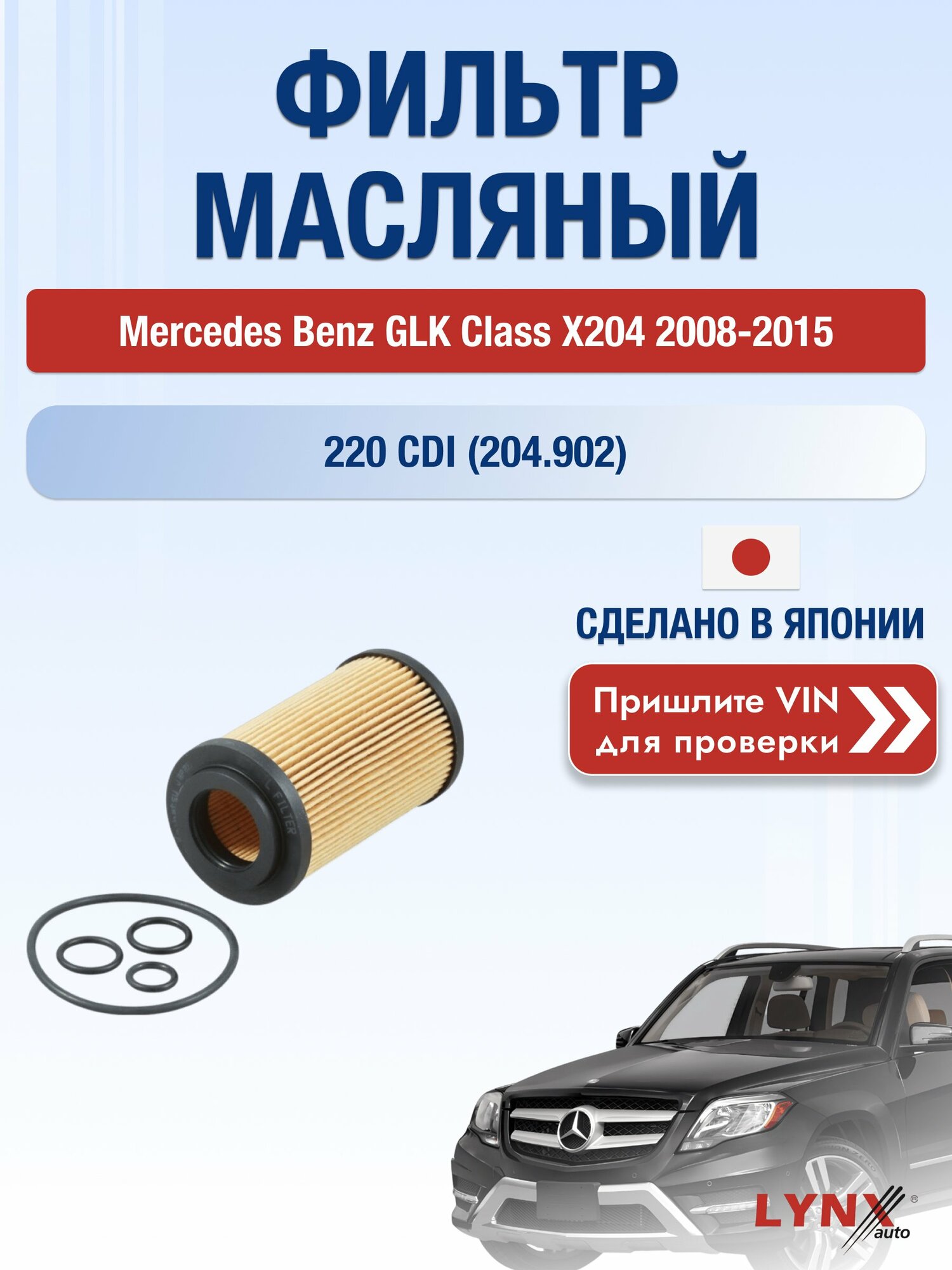 Масляный фильтр для Mercedes Benz GLK class X204 2008-2015 г. Двигатель 220 CDI (204.902) (OM 651.916) Мерседес ГЛК / Mercedes-Benz GLK-class LО-1907 LYNXauto