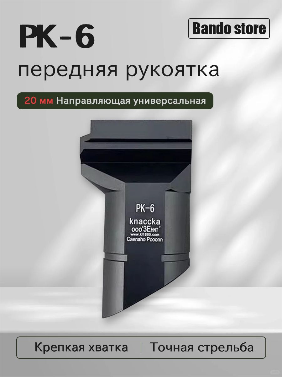 PK - 6 передняя рукоятка