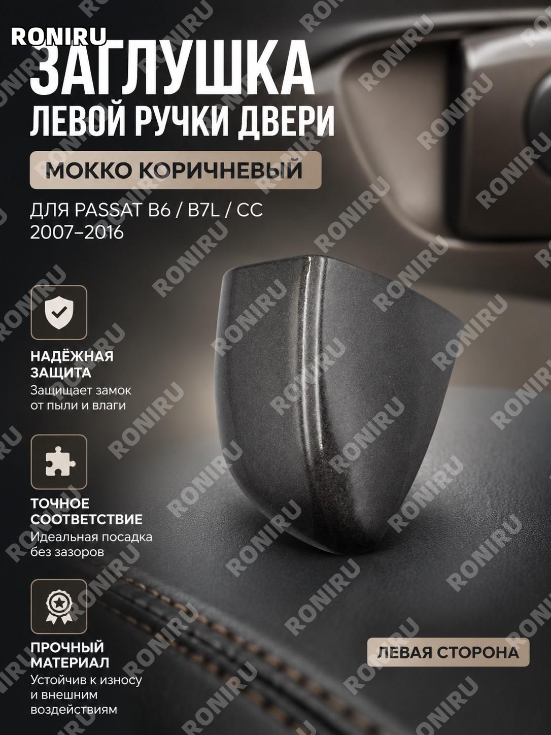 Крышка замка ключа для наружной ручки двери, левая, Мокко-коричневая малая крышка 07-16款迈腾B6B7LCC 1-50 для авто