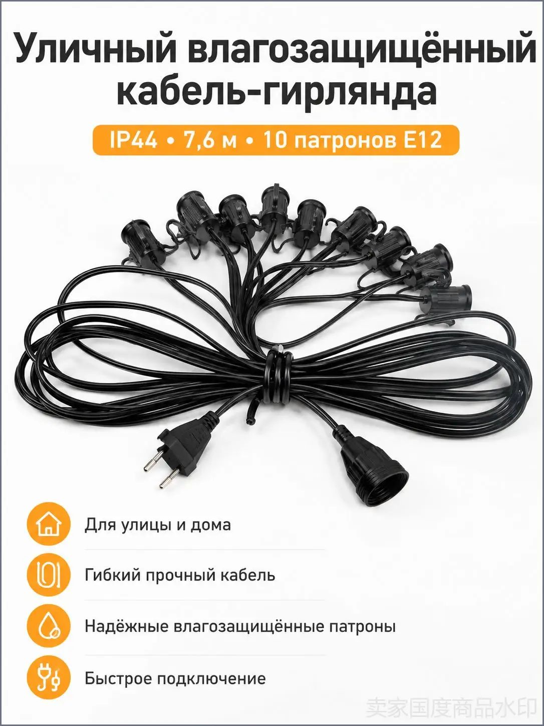 Уличный кабель-гирлянда IP44, 7,6 м, 10 патронов E12, без ламп, для террасы и сада