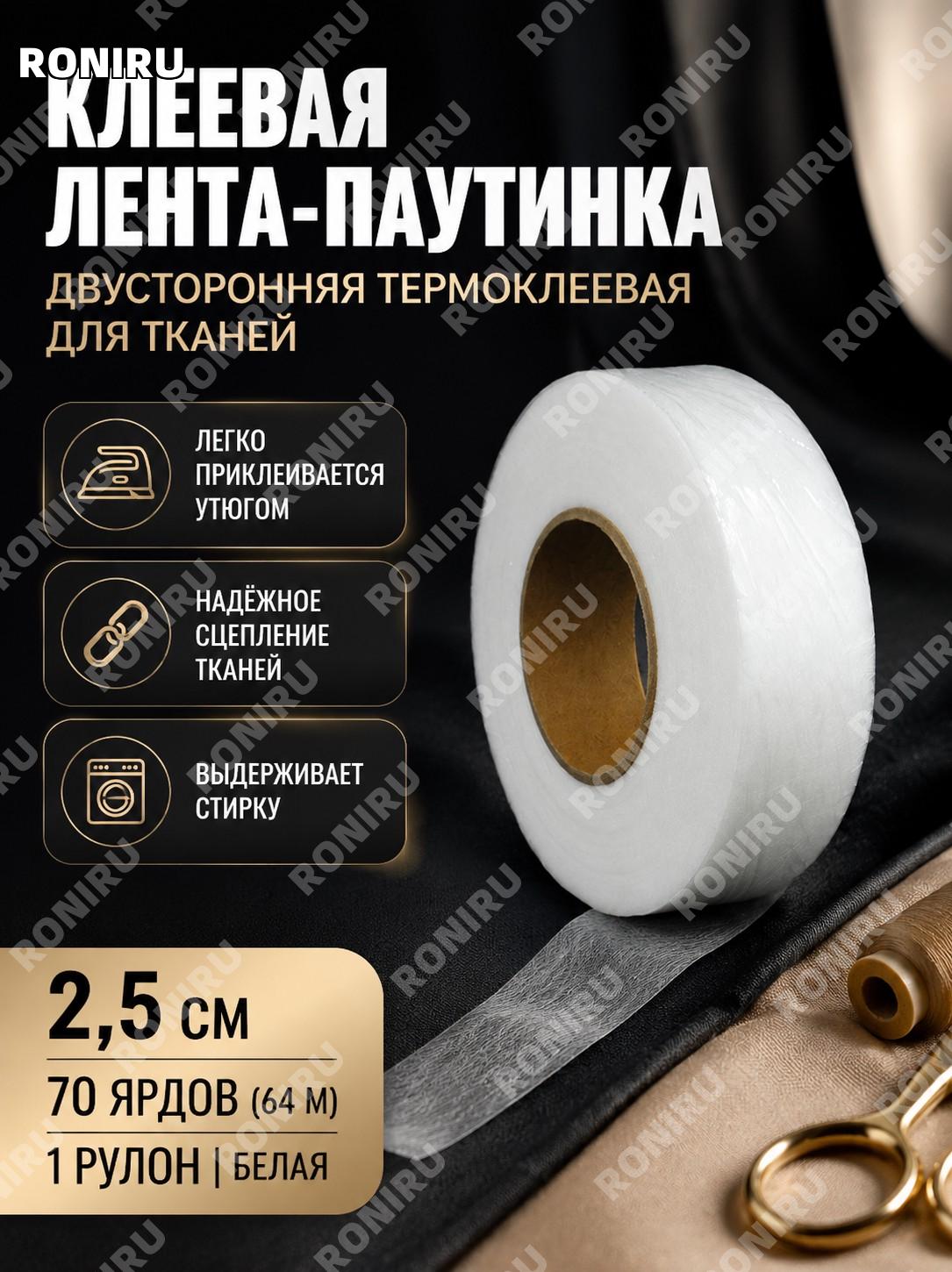 Термоклеевая паутинка для одежды 2,5 см×64 м 1 рулон белая, клеевая сетка для шитья и ремонта тканей дома ручная