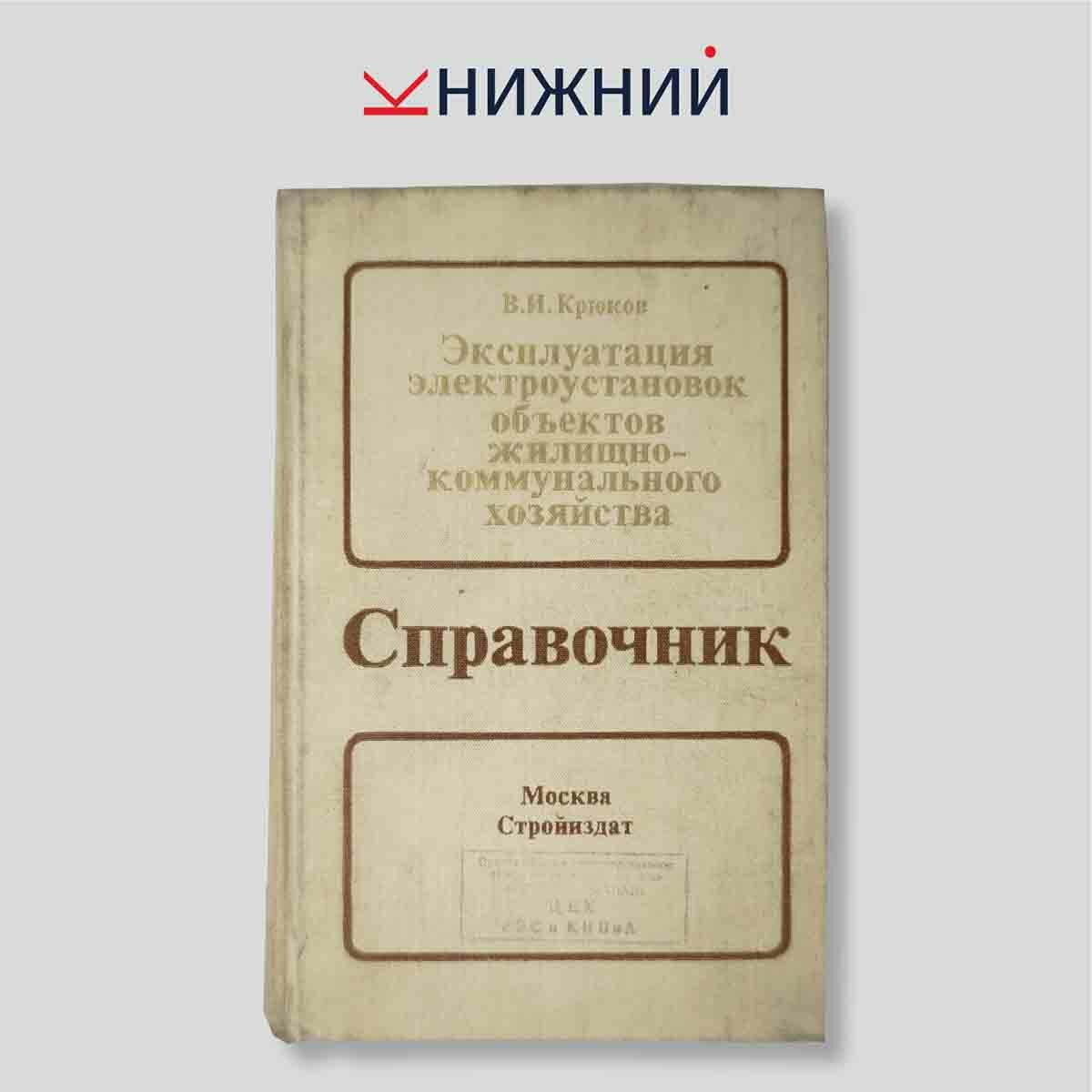 Крюков В.И. "Эксплуатация электроустановок объектов жилищно-коммунального хозяйства. Справочник"