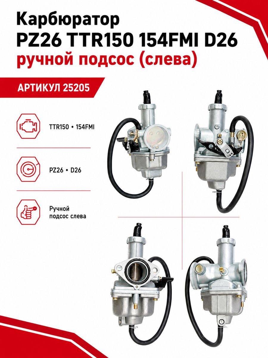 Карбюратор ПЗ26 ТТР150 154ФМИ Д26 ручной подсос (слева)