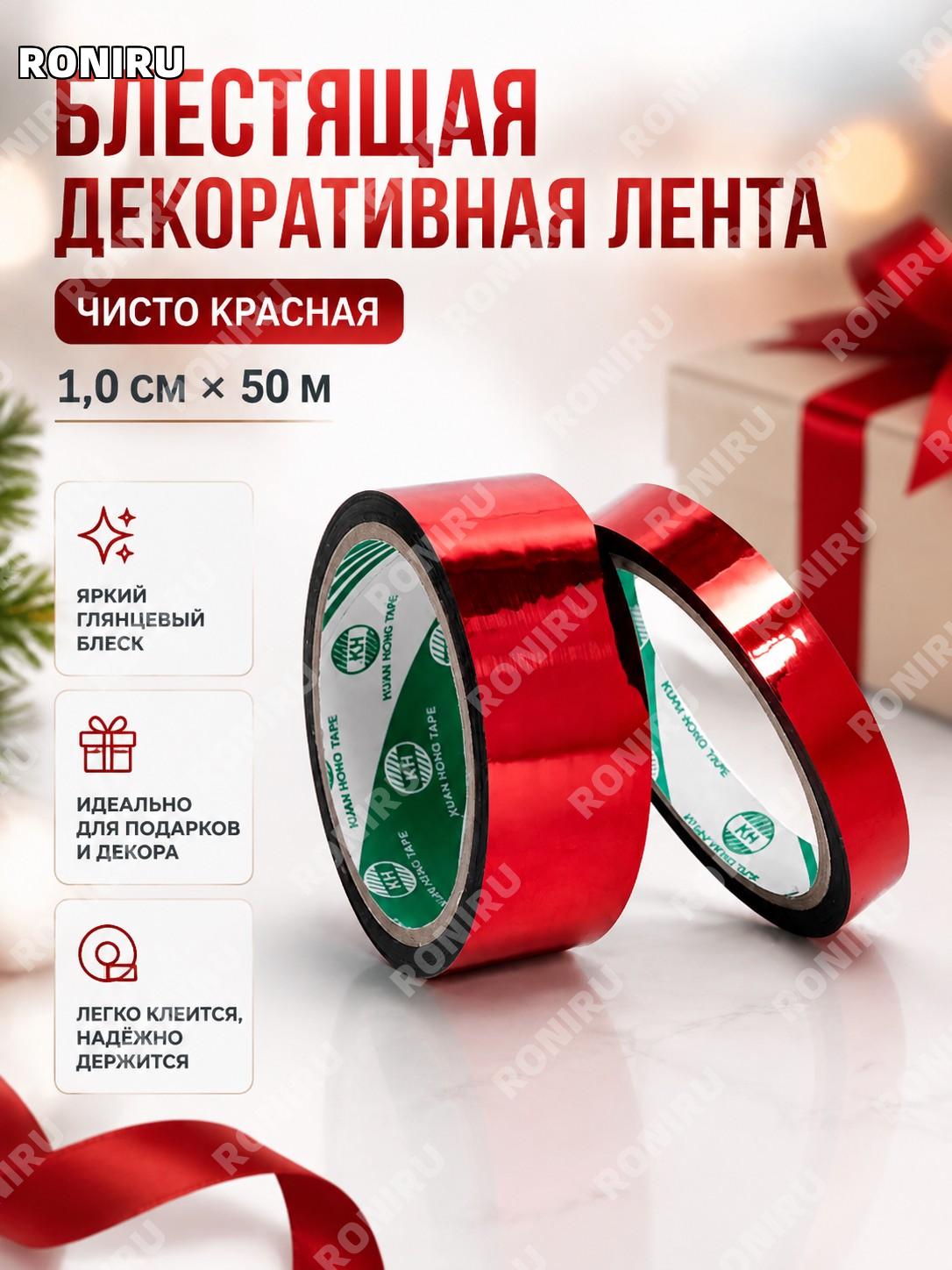Красная декоративная клейкая лента 1,0 см×50 м, яркая глянцевая лента для DIY упаковки, подарков и творчества дома
