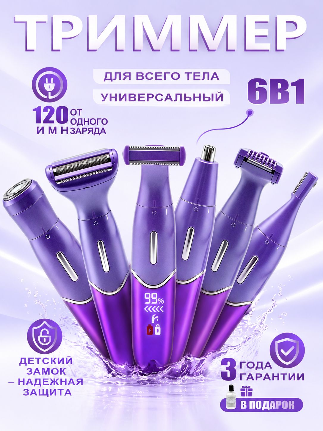 Триммер женский 6 в 1 для тела и лица, универсальный