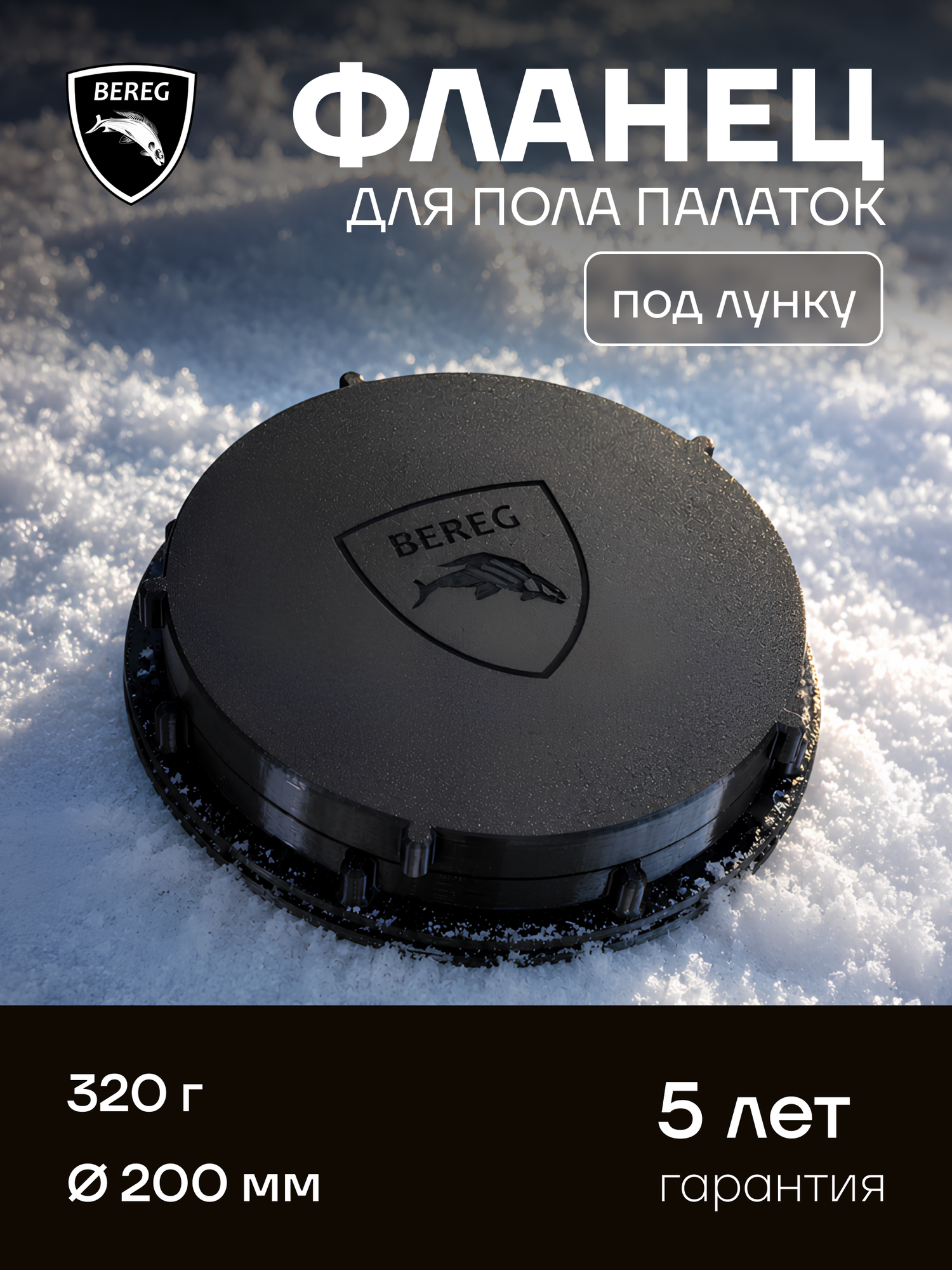 Фланец для палатки 200х200мм, черный, под лунку, для рыбалки