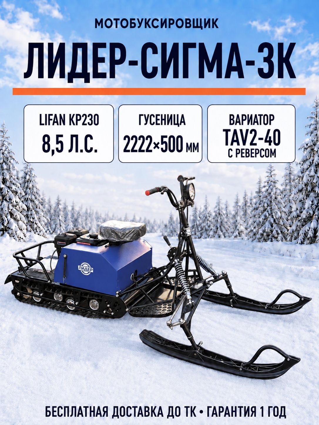 Мотобуксировщик компактный ЛИДЕР-СИГМА-3К 8+л. с. (короткая база; реверс; рычажный модуль; дв. LIFAN KP230 с катушк; вариатор)