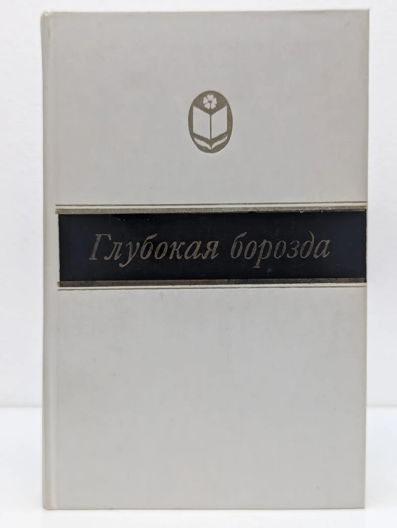 Сельская библиотека Нечерноземья. Глубокая борозда. Русская деревня в прозе 20 — 30-х годов Григорьев Юрий Трофимович 1987
