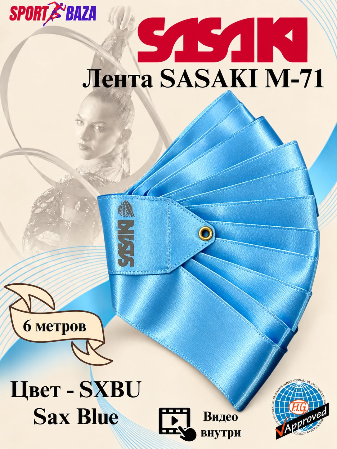Профессиональная лента для художественной гимнастики SASAKI MJ-71-F 6 мертов, цвет голубой SXBU Sax Blue