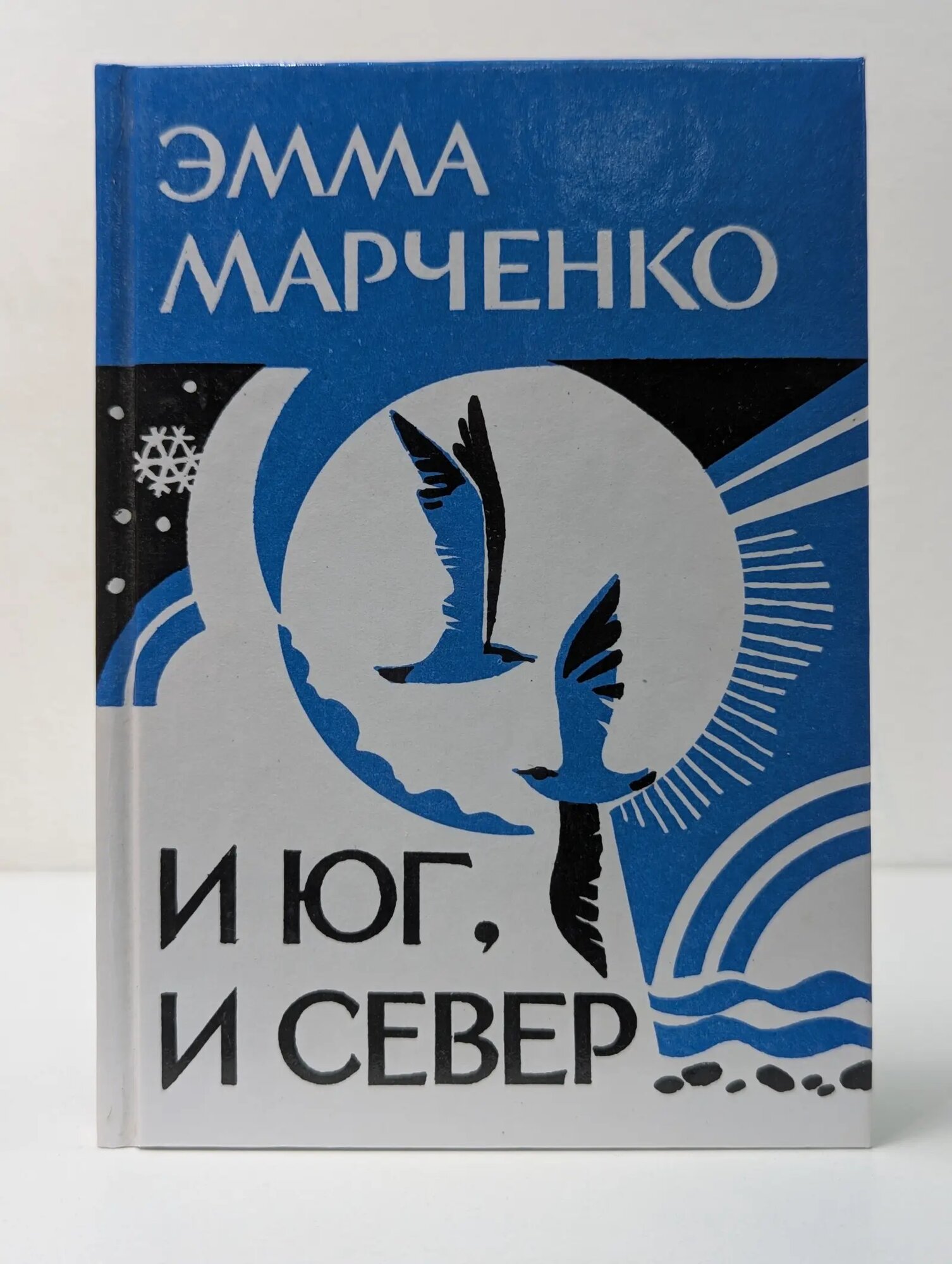 И юг, и север Марченко Эмма Васильевна 2003