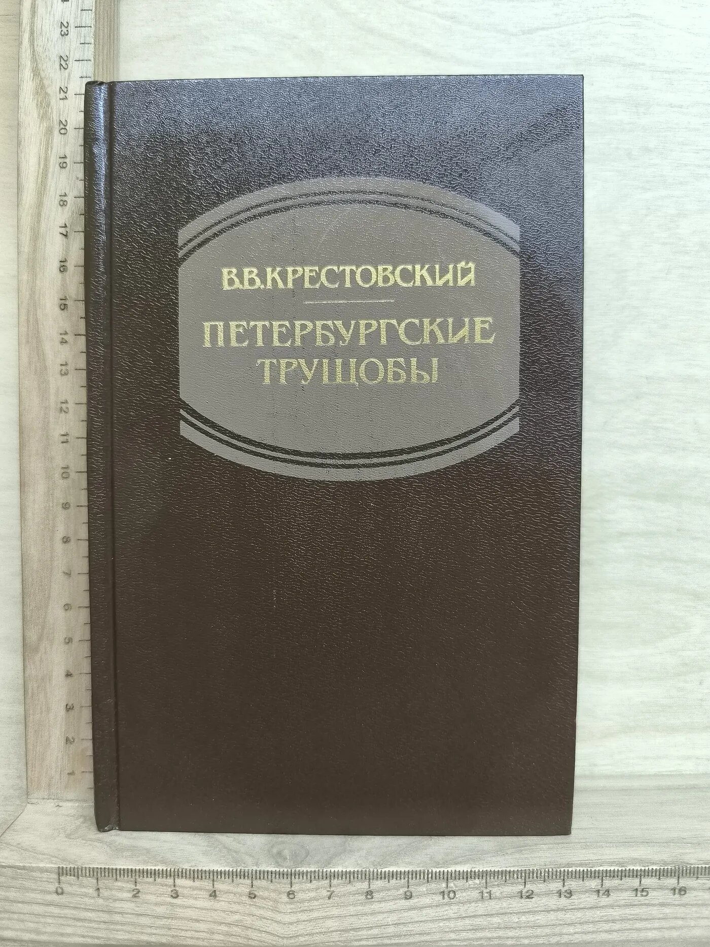 Петербургские трущобы
