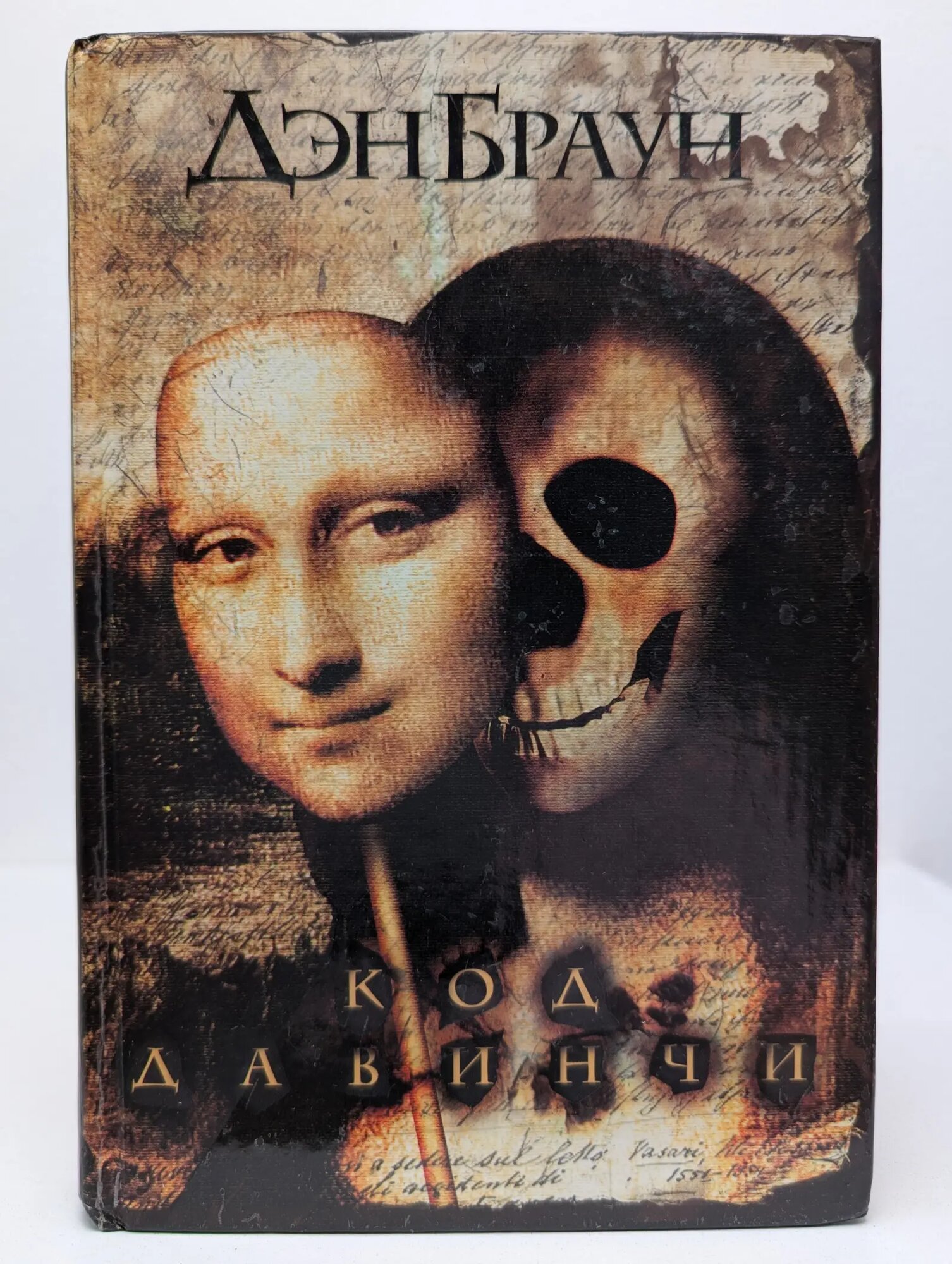 Код да Винчи Браун Дэн 2004