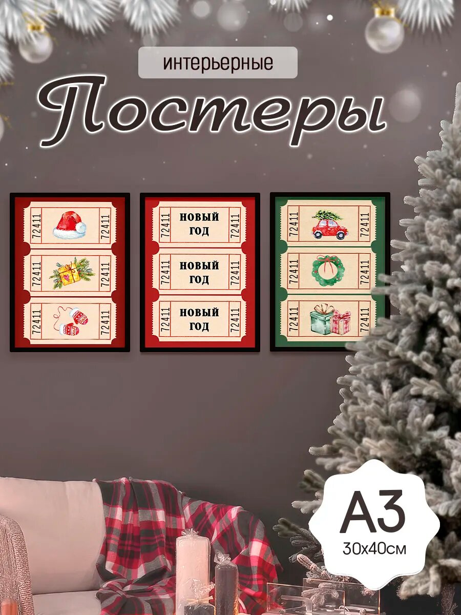 Новогодние постеры 30х40, А3