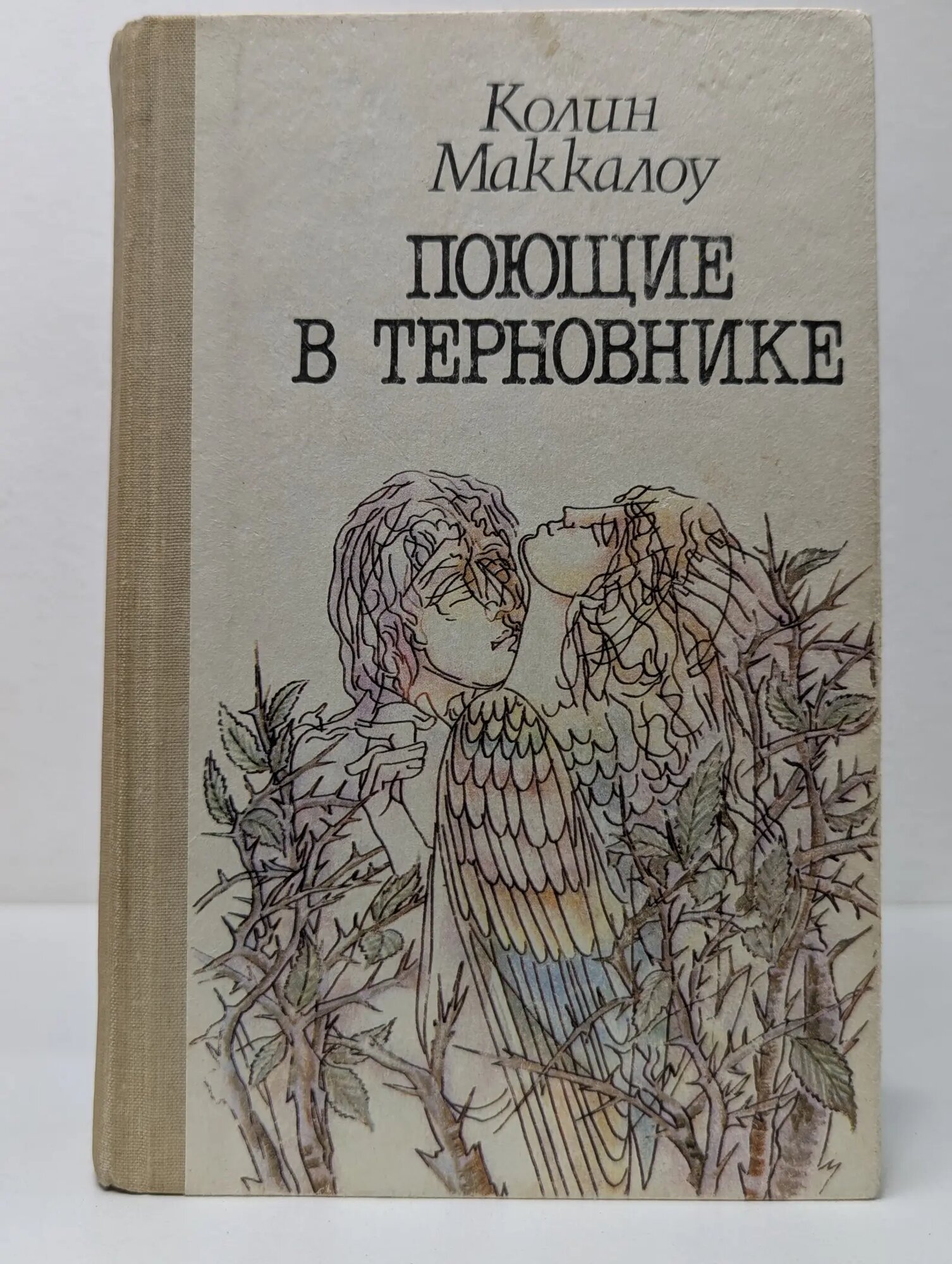 Поющие в терновнике Маккалоу Колин 1991