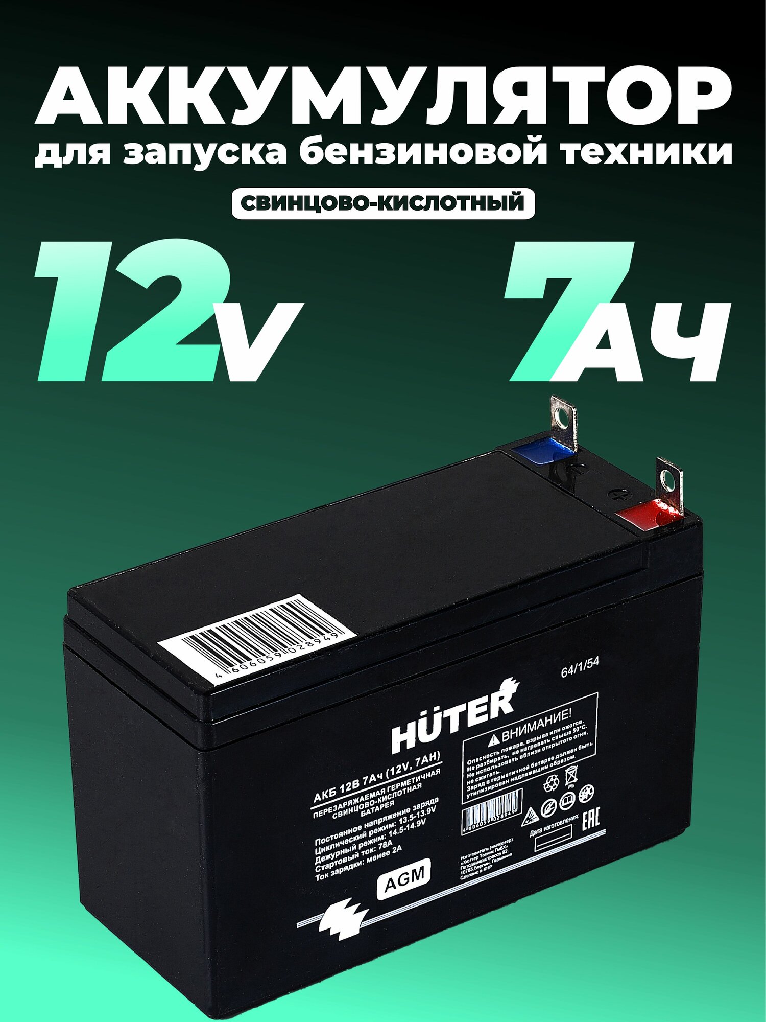 Аккумулятор для генераторов, мотоблоков, снегоуборщиков 12В 7Ач Huter