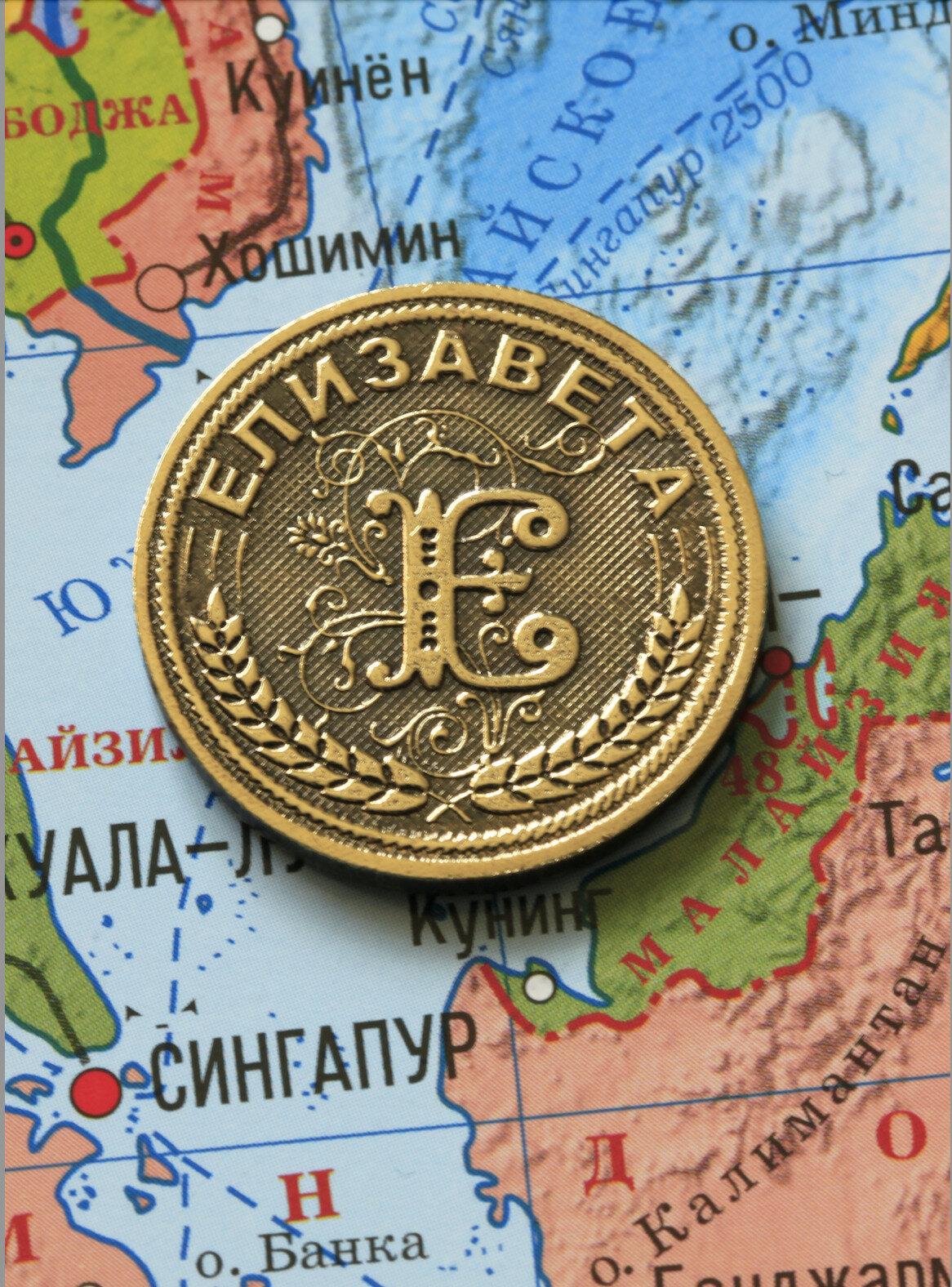 Именная сувенирная монетка - Елизавета
