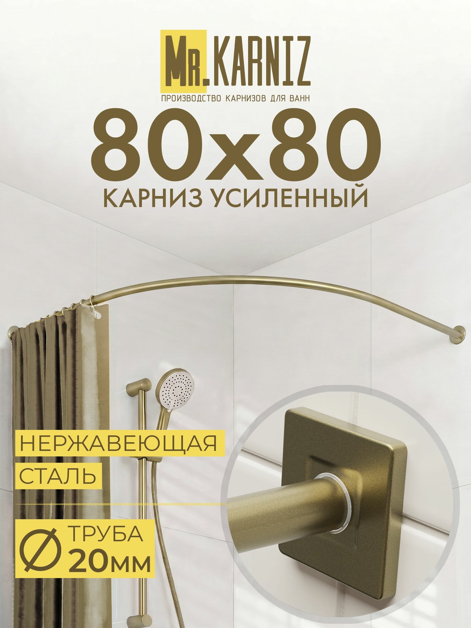 Угловой карниз для душа 80x80 см, Труба 20 мм, Полукруглый, Отражатели CUBUS, цвет латунь, MrKARNIZ, Усиленный, Нержавеющая сталь