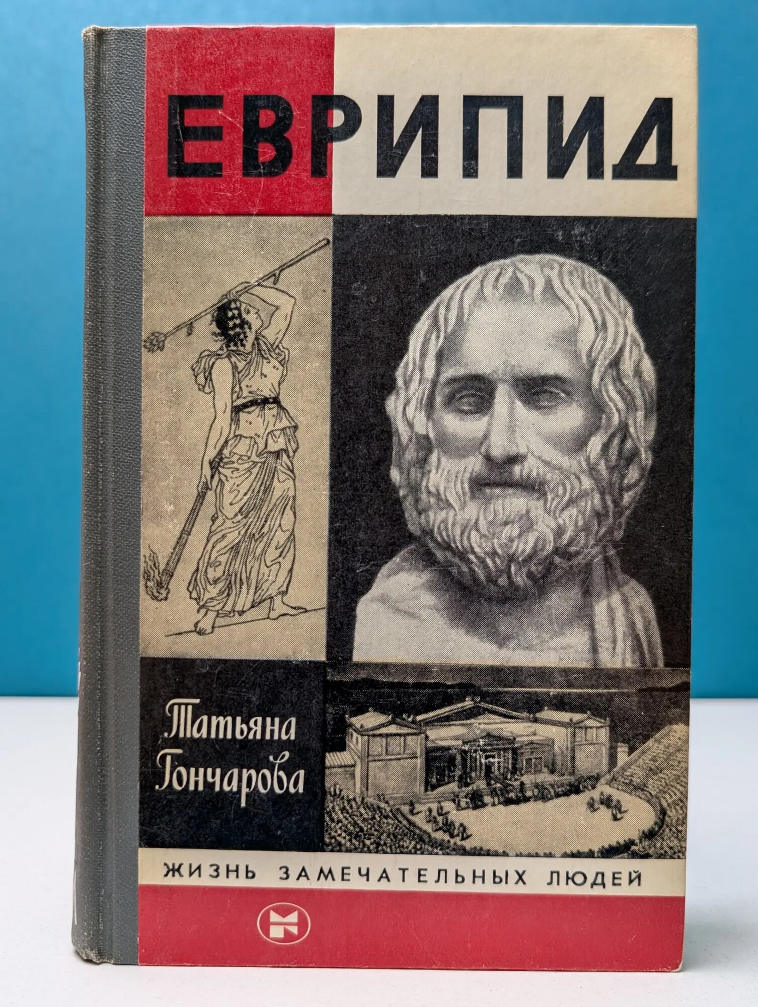 Жизнь замечательных людей. Еврипид Гончарова Татьяна Викторовна 1984
