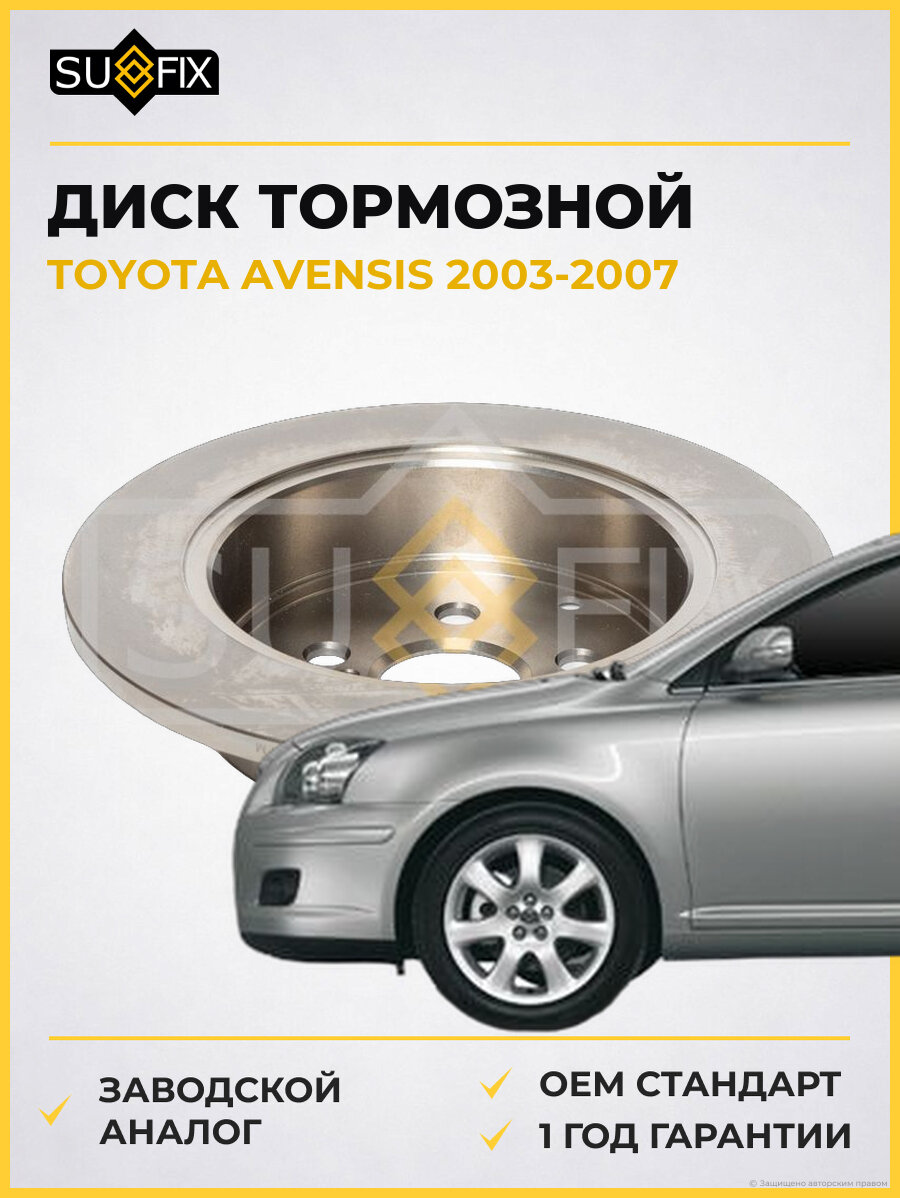 Диск тормозной SUFIX FX1070 Тойота Авенсис TOYOTA AVENSIS 2003-2007