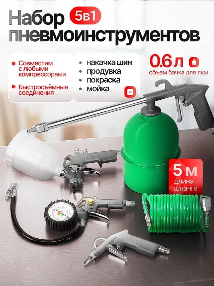 Набор пневмоинструмента Electrolite (5 предметов) краскопульт, пистолет для подкачки шин, продувочный, моющий и шланг 5м НП-5В