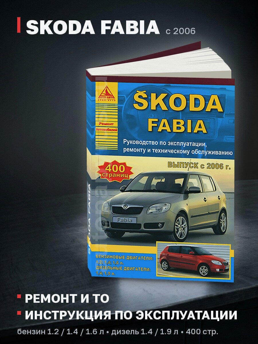 Книга: SKODA FABIA (б , д) с 2006 г. в. рем, экспл, то | Арго-Авто