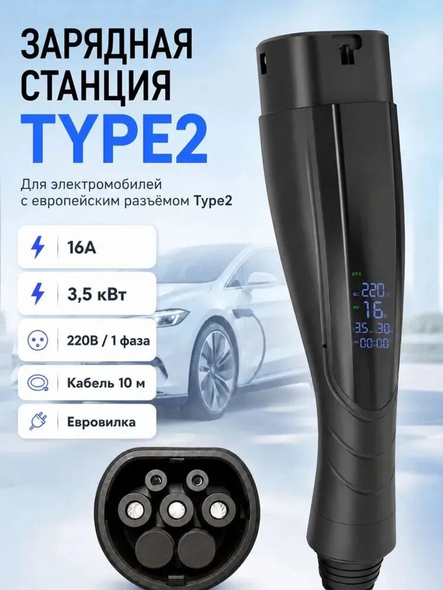 Зарядная станция для электромобиля Type 2, 10 м, 16A 3,5 кВт, IP54, экран, термозащита, от розетки 220В