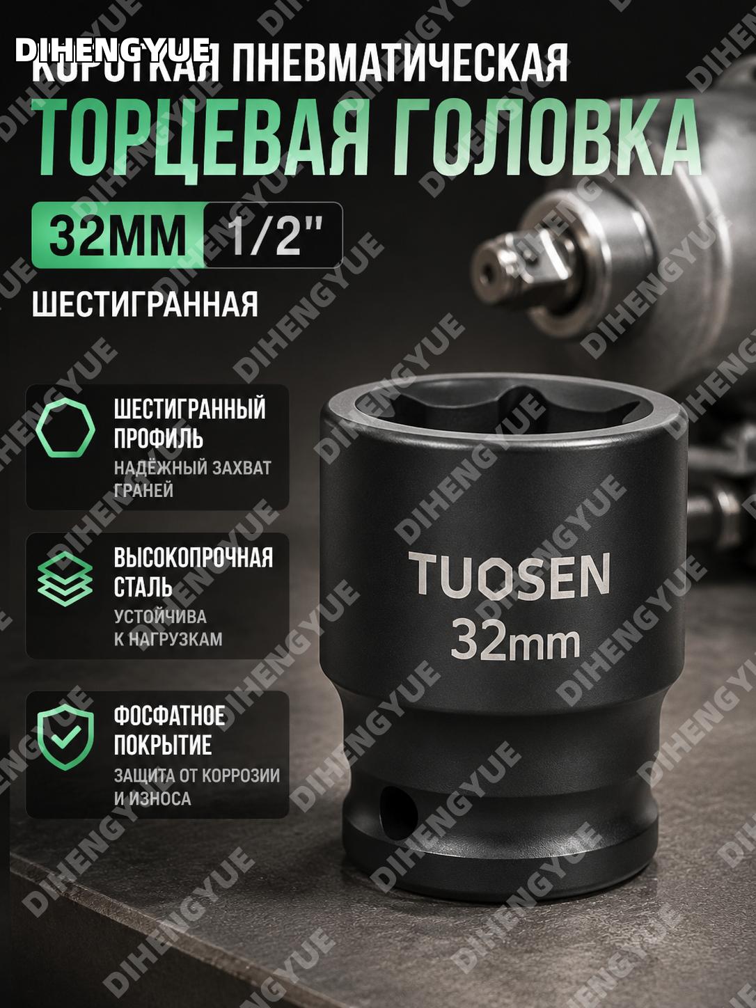 Торцевая головка 99722 короткая пневматическая фосфатированная 32 мм, 5 шт./коробка из высокоуглеродистой стали