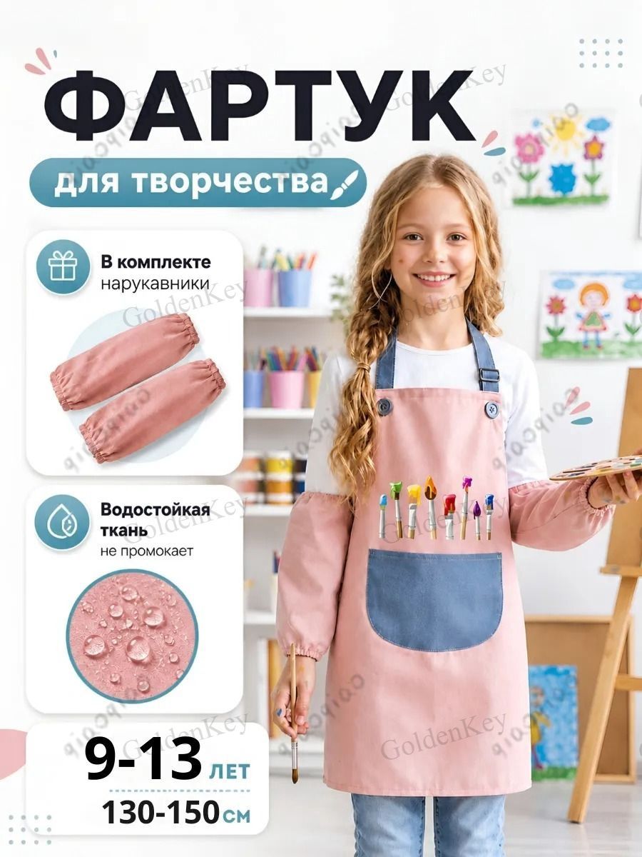 Фартук для рисования и творчества с нарукавниками детский