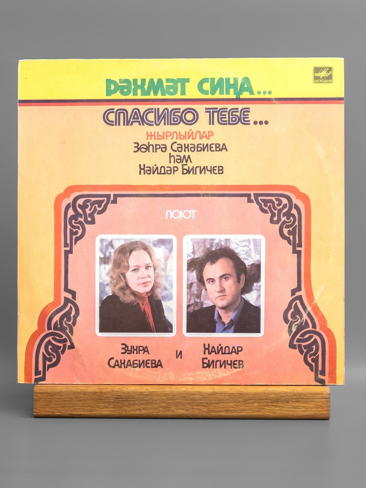 Зухра Сахабиева, Хайдар Бигичев - Спасибо тебе (на татарском языке) виниловая пластинка LP VG