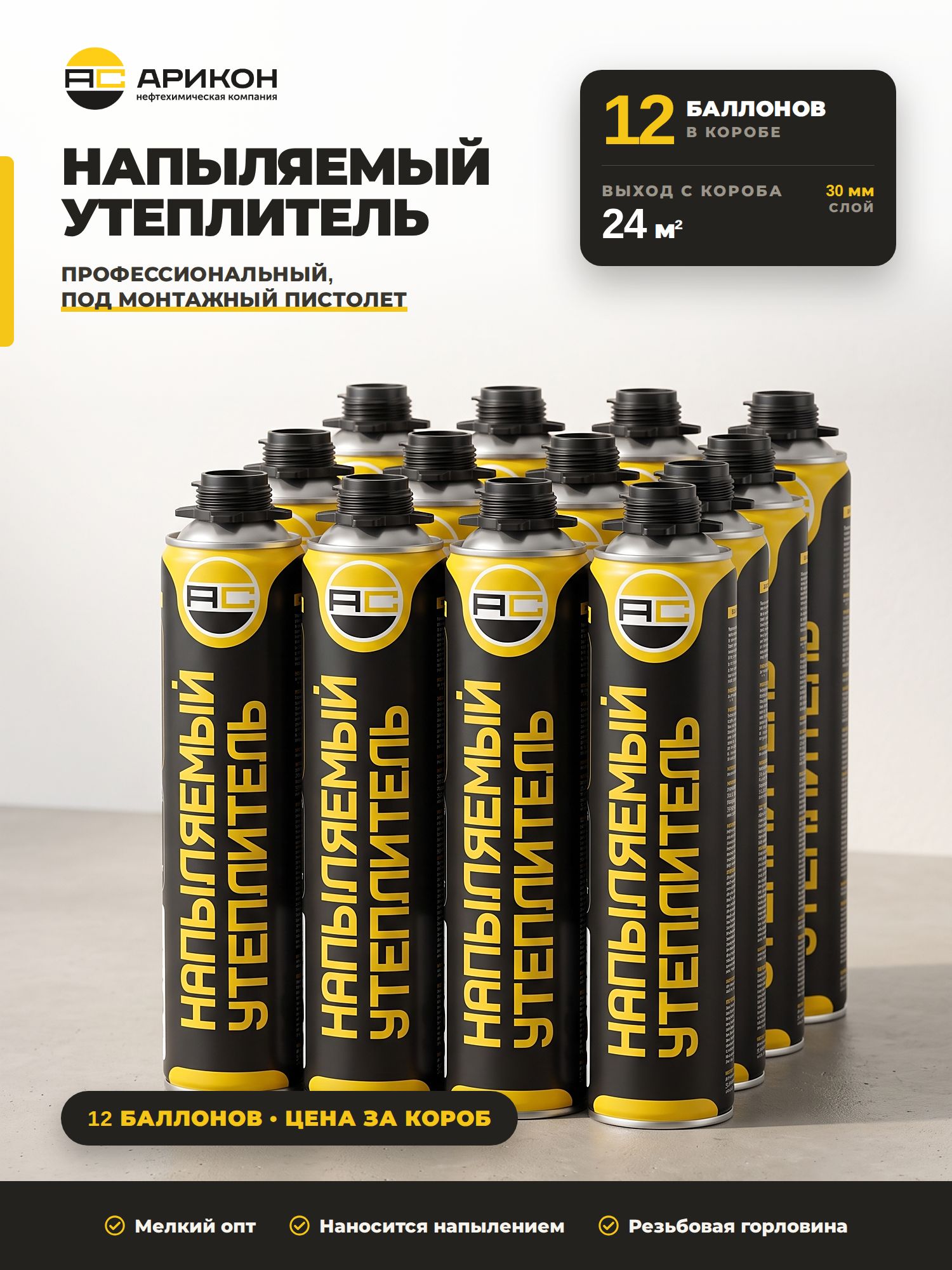 Напыляемый полиуретановый утеплитель арикон 1000 мл / 995 г (коробка 12 шт), профессиональная напыляемая теплоизоляция ППУ в баллонах под пистолет