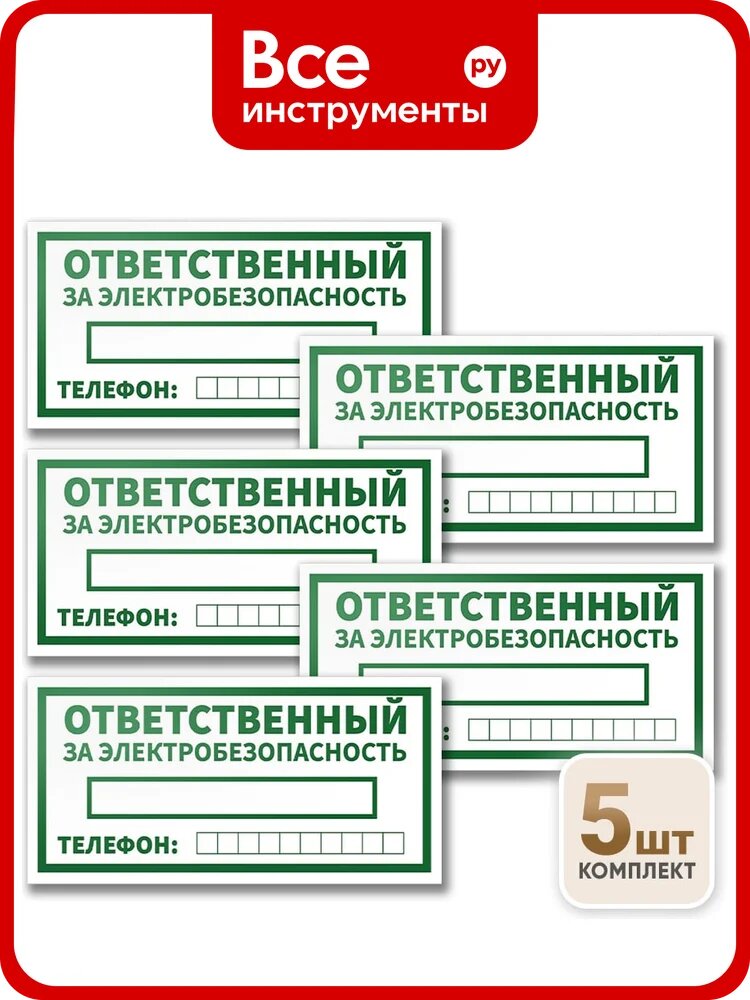 Знак Контур Лайн Ответственный за электробезопасность 200х100 упаковка 5 штук 12FC0172
