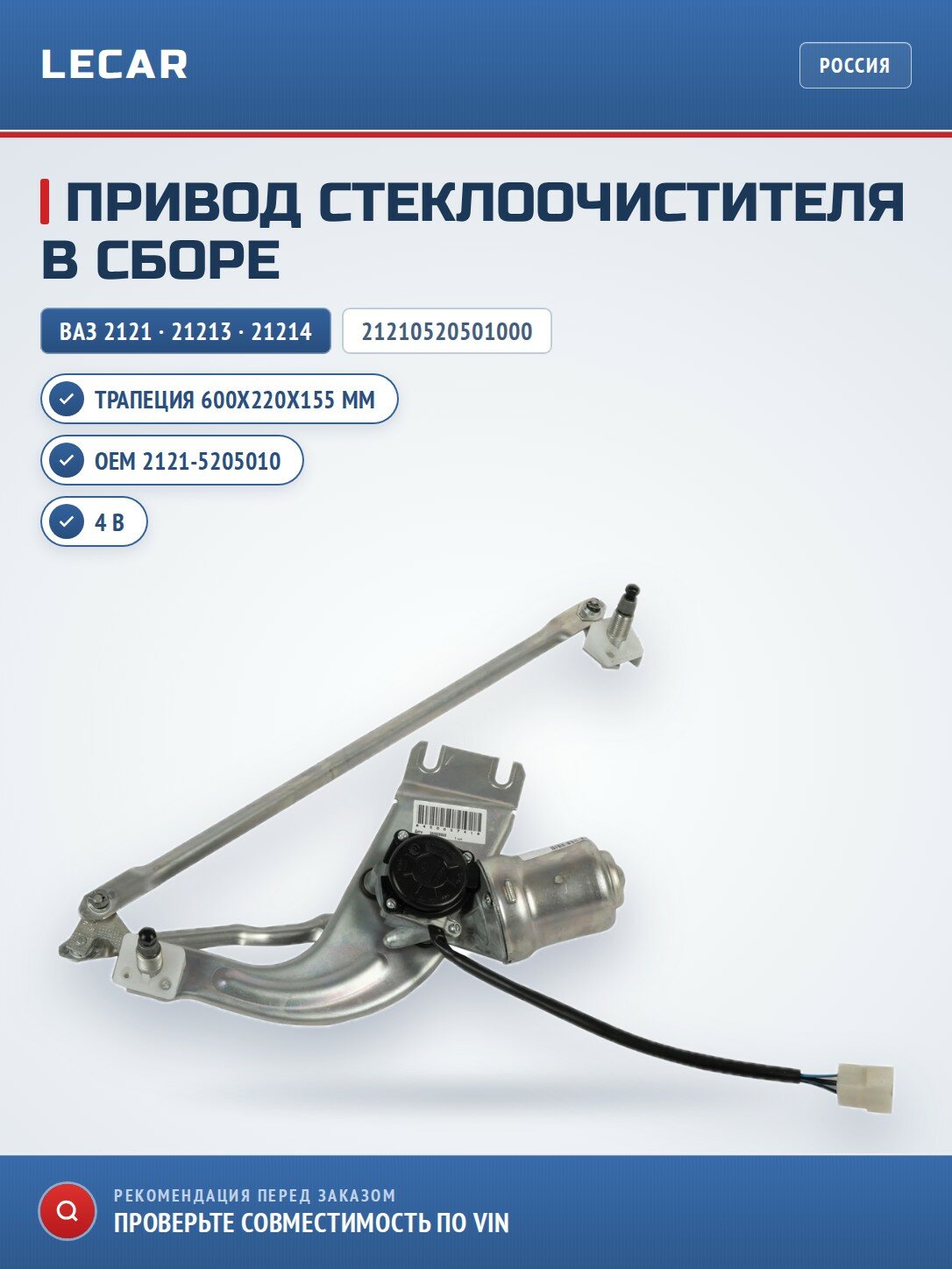 Привод (трапеция) стеклоочистителя ВАЗ-2121 Нива 21213 21214 LADA 4x4 в сборе (2121-5205010)