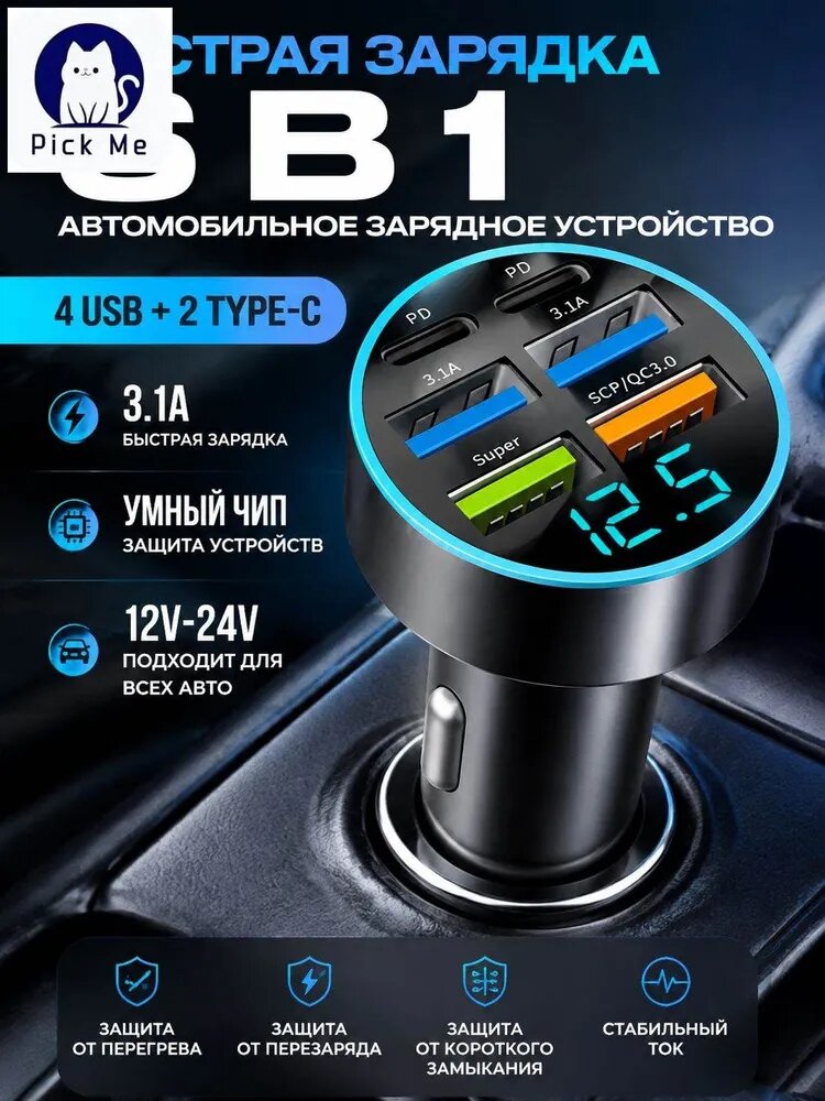Зарядка в прикуриватель быстрая 4-USB + 2-Type-C 3.1A, Разветвитель прикуривателя автомобильный