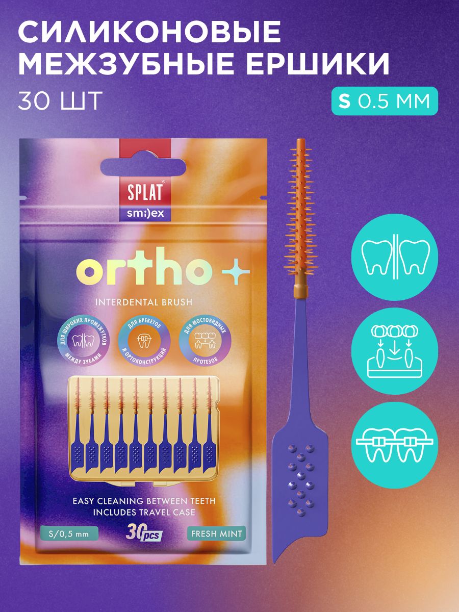 Межзубные ершики SPLAT SMILEX ORTHO+ размер S (0,5 мм) с мятой, 30 шт