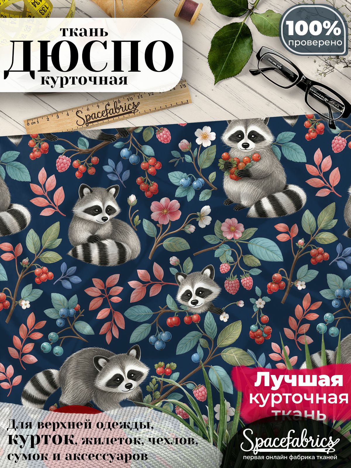 Ткань плащевая Дюспо 240T Milky WR PU, курточная ткань для шитья, отрез 1х1,47 м, 85 г/кв. м, с принтом Лесные еноты